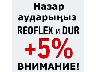 REOFLEX және DUR өнімдерінің бағасы 13 қазаннан бастап 5% көтеріледі!