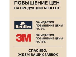 Reoflex 和 3M 产品将于 2025 年 4 月 21 日起涨价