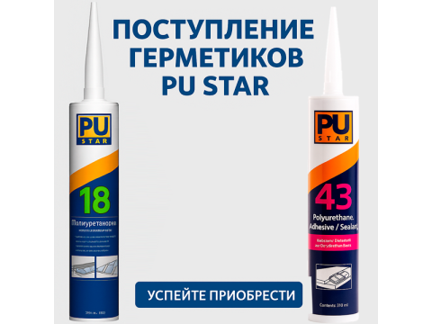 24.04.2025 - Поступление герметиков PU STAR